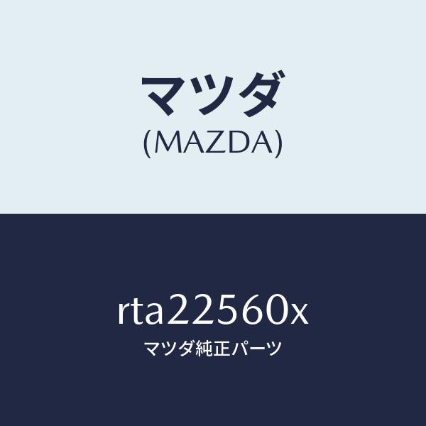 マツダ（MAZDA）シヤフト(L) ドライブ/マツダ純正部品/ボンゴ/RTA22560X(RTA2-25-60X)