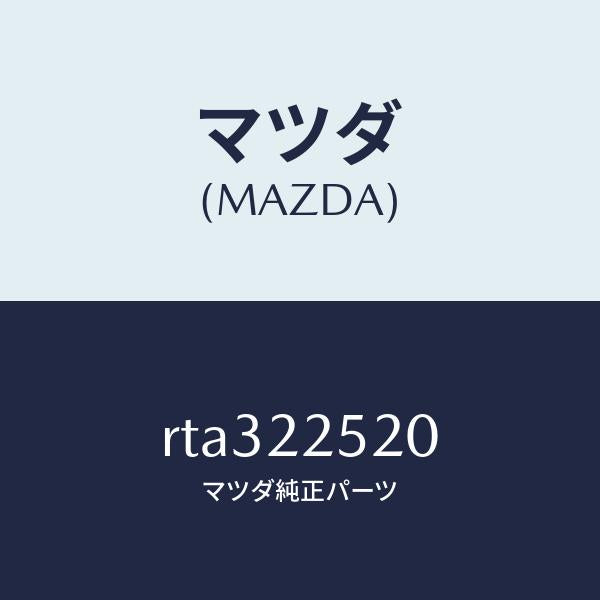 マツダ（MAZDA）ジヨイント セツト インナー/マツダ純正部品/ボンゴ/RTA322520(RTA3-22-520)