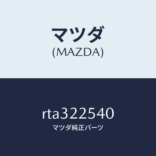 マツダ（MAZDA）ブーツ セツト インナー ジヨイント/マツダ純正部品/ボンゴ/RTA322540(RTA3-22-540)