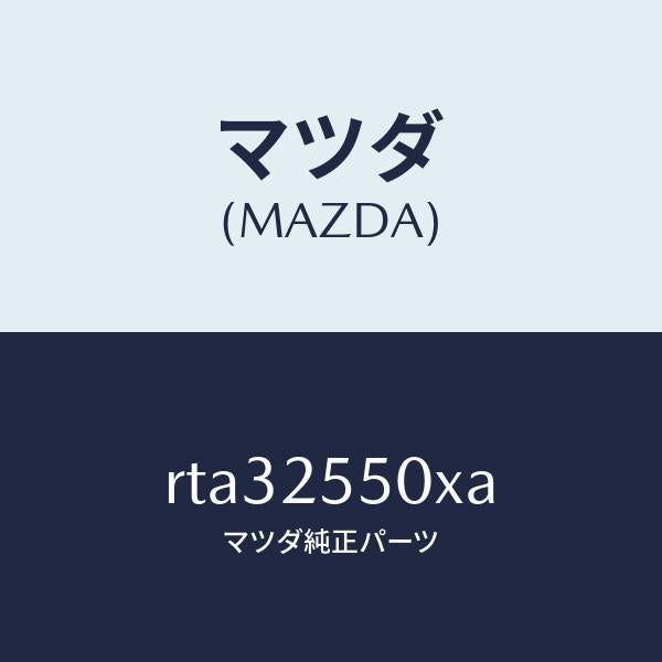 マツダ（MAZDA）シヤフト(R) ドライブ/マツダ純正部品/ボンゴ/RTA32550XA(RTA3-25-50XA)