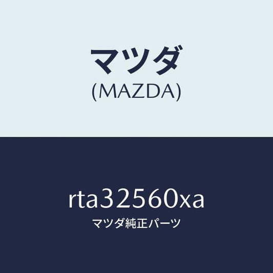 マツダ（MAZDA）シヤフト(L) ドライブ/マツダ純正部品/ボンゴ/RTA32560XA(RTA3-25-60XA)