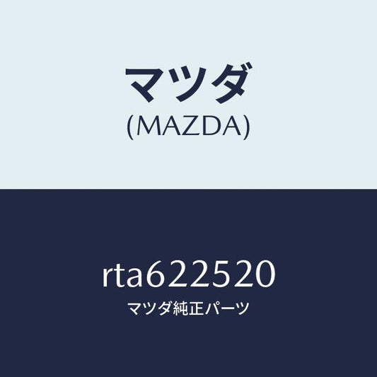 マツダ（MAZDA）ジヨイント セツト(R) インナー/マツダ純正部品/ボンゴ/RTA622520(RTA6-22-520)