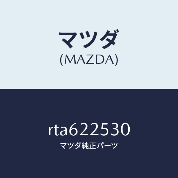 マツダ（MAZDA）ブーツ セツト アウター ジヨイント/マツダ純正部品/ボンゴ/RTA622530(RTA6-22-530)