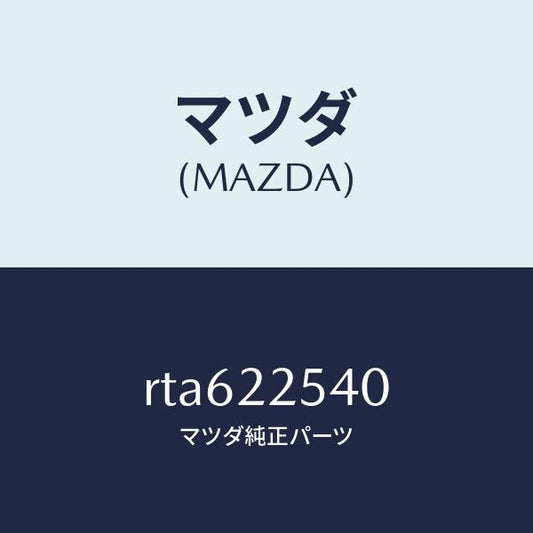 マツダ（MAZDA）ブーツ セツト インナー ジヨイント/マツダ純正部品/ボンゴ/RTA622540(RTA6-22-540)