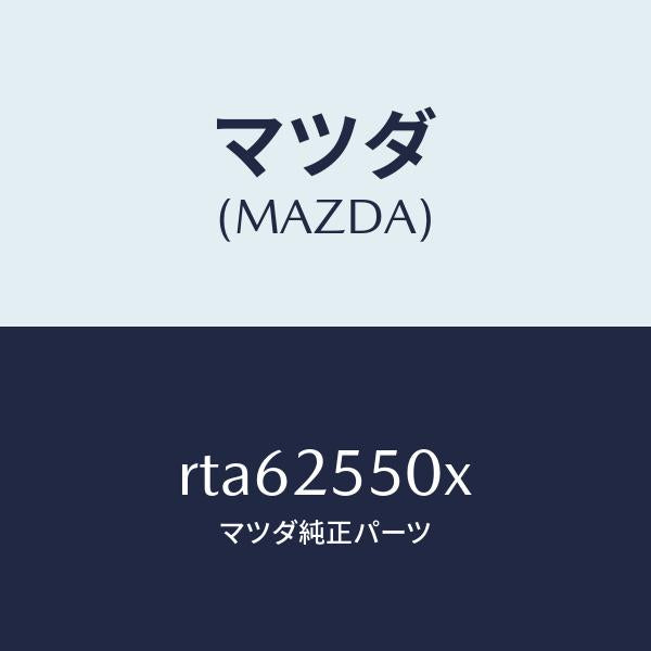 マツダ（MAZDA）シヤフト(R) リヤー ドライブ/マツダ純正部品/ボンゴ/RTA62550X(RTA6-25-50X)