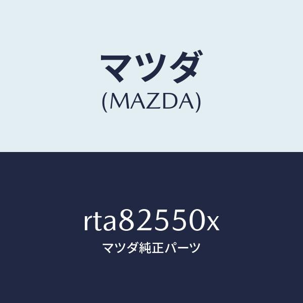 マツダ（MAZDA）シヤフト(R) リヤー ドライブ/マツダ純正部品/ボンゴ/RTA82550X(RTA8-25-50X)