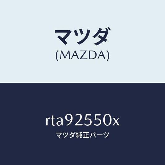 マツダ（MAZDA）シヤフト(R) リヤー ドライブ/マツダ純正部品/ボンゴ/RTA92550X(RTA9-25-50X)