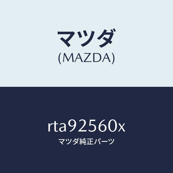 マツダ（MAZDA）シヤフト(L) リヤー ドライブ/マツダ純正部品/ボンゴ/RTA92560X(RTA9-25-60X)