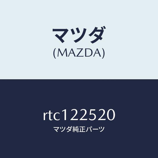 マツダ（MAZDA）ジヨイント セツト インナー/マツダ純正部品/ボンゴ/RTC122520(RTC1-22-520)