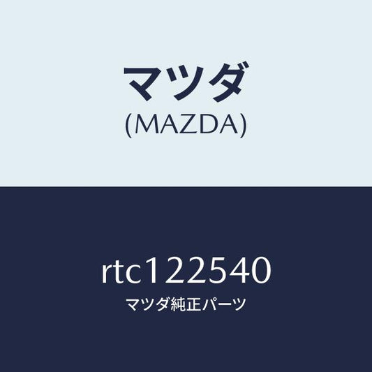 マツダ（MAZDA）ブーツ セツト インナー ジヨイント/マツダ純正部品/ボンゴ/RTC122540(RTC1-22-540)