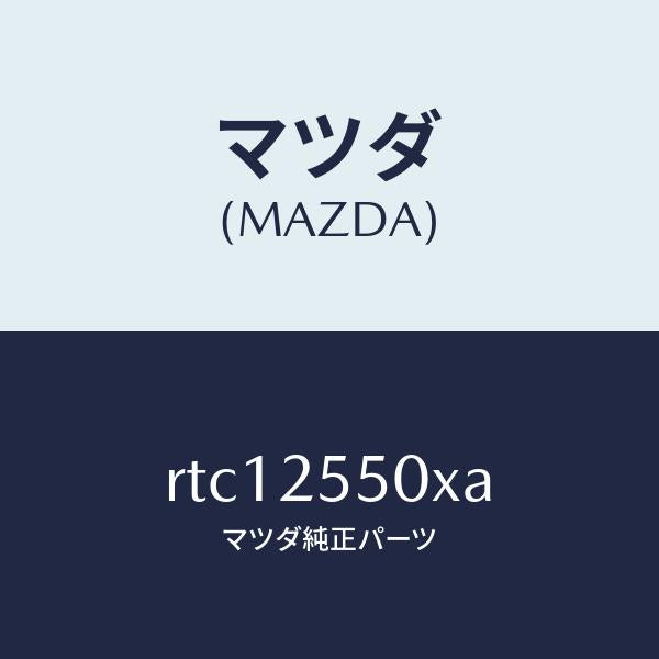 マツダ（MAZDA）シヤフト(R) リヤー ドライブ/マツダ純正部品/ボンゴ/RTC12550XA(RTC1-25-50XA)