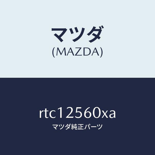 マツダ（MAZDA）シヤフト(L) リヤー ドライブ/マツダ純正部品/ボンゴ/RTC12560XA(RTC1-25-60XA)