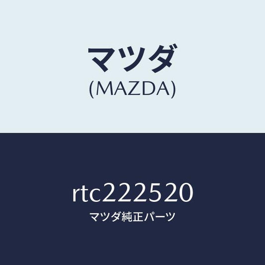 マツダ（MAZDA）ジヨイント セツト インナー/マツダ純正部品/ボンゴ/RTC222520(RTC2-22-520)