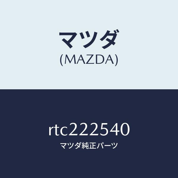 マツダ（MAZDA）ブーツ セツト インナー ジヨイント/マツダ純正部品/ボンゴ/RTC222540(RTC2-22-540)