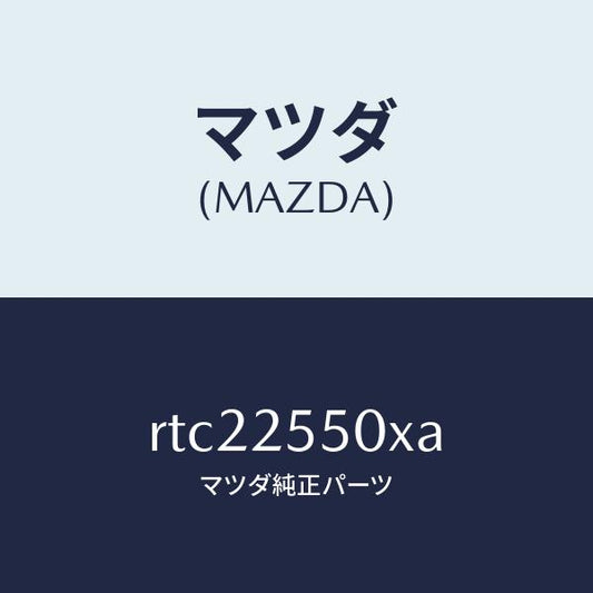 マツダ（MAZDA）シヤフト(R) ドライブ/マツダ純正部品/ボンゴ/RTC22550XA(RTC2-25-50XA)