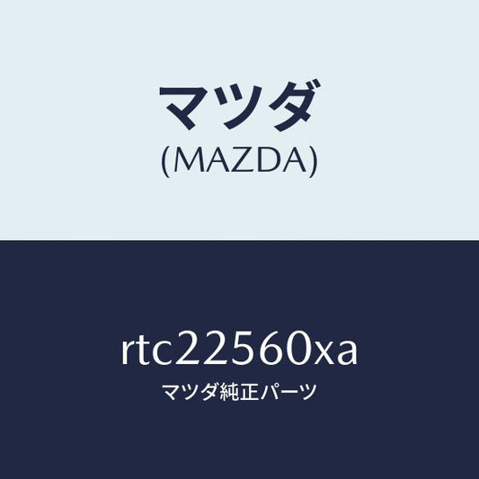 マツダ（MAZDA）シヤフト(L) リヤー ドライブ/マツダ純正部品/ボンゴ/RTC22560XA(RTC2-25-60XA)