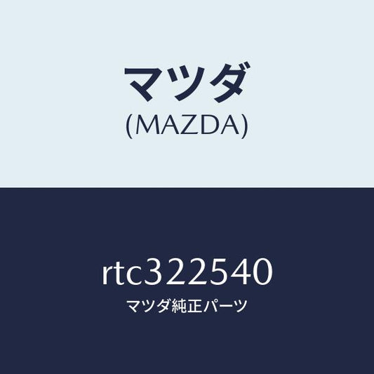 マツダ（MAZDA）ブーツ セツト インナー ジヨイント/マツダ純正部品/ボンゴ/RTC322540(RTC3-22-540)