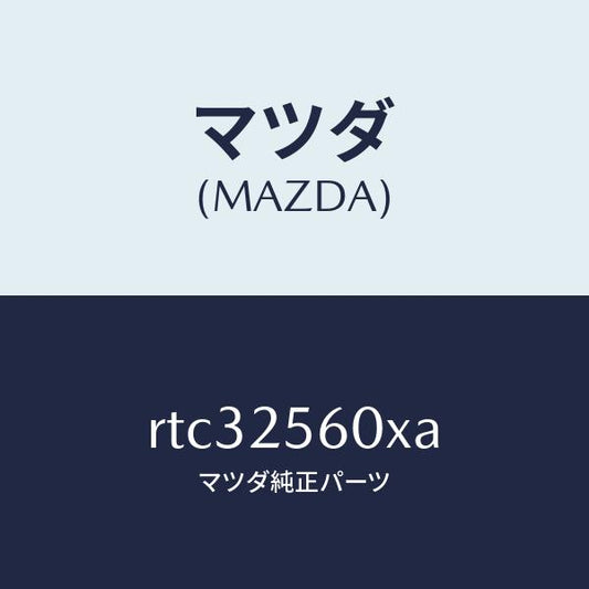 マツダ（MAZDA）シヤフト(L) リヤー ドライブ/マツダ純正部品/ボンゴ/RTC32560XA(RTC3-25-60XA)