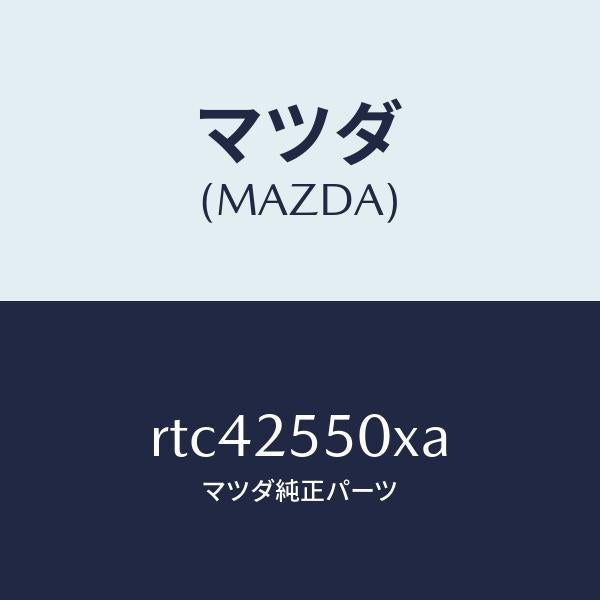 マツダ（MAZDA）シヤフト(R) リヤー ドライブ/マツダ純正部品/ボンゴ/RTC42550XA(RTC4-25-50XA)