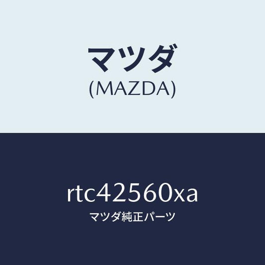 マツダ（MAZDA）シヤフト(L) リヤー ドライブ/マツダ純正部品/ボンゴ/RTC42560XA(RTC4-25-60XA)