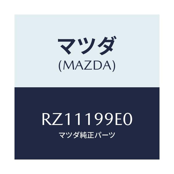 マツダ(MAZDA) ホース オイル/ボンゴ/ミッション/マツダ純正部品/RZ11199E0(RZ11-19-9E0)