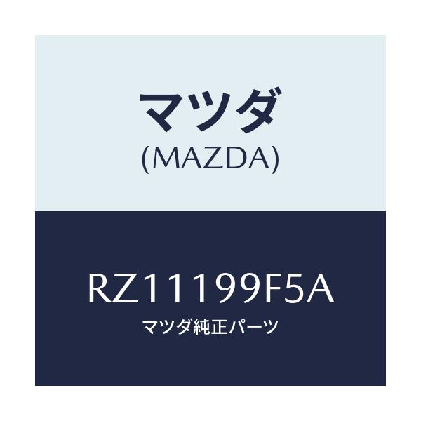 マツダ(MAZDA) アダプター オイルパイプ/ボンゴ/ミッション/マツダ純正部品/RZ11199F5A(RZ11-19-9F5A)