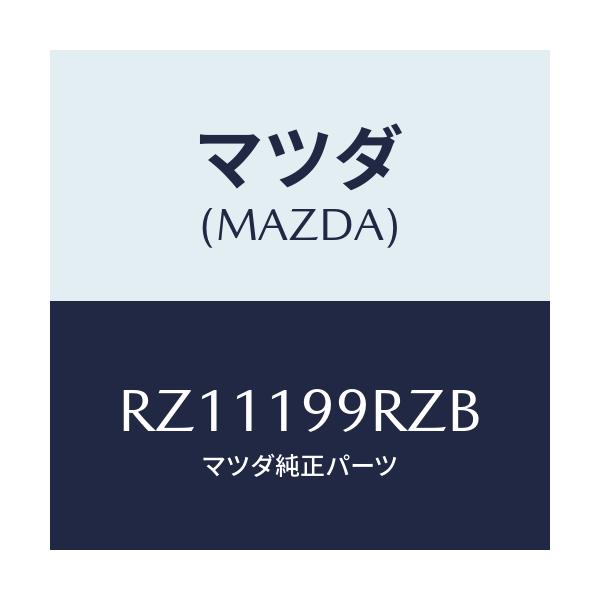 マツダ(MAZDA) パイプ ウオーター/ボンゴ/ミッション/マツダ純正部品/RZ11199RZB(RZ11-19-9RZB)