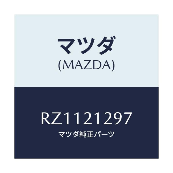 マツダ(MAZDA) フイルター インナー/ボンゴ/コントロールバルブ/マツダ純正部品/RZ1121297(RZ11-21-297)