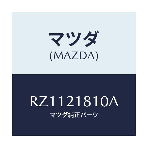 マツダ(MAZDA) チユーブ オーバーフロー/ボンゴ/コントロールバルブ/マツダ純正部品/RZ1121810A(RZ11-21-810A)