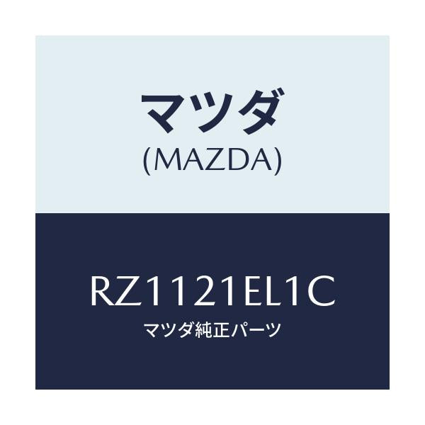 マツダ(MAZDA) ポンプ オイル/ボンゴ/コントロールバルブ/マツダ純正部品/RZ1121EL1C(RZ11-21-EL1C)