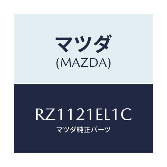 マツダ(MAZDA) ポンプ オイル/ボンゴ/コントロールバルブ/マツダ純正部品/RZ1121EL1C(RZ11-21-EL1C)