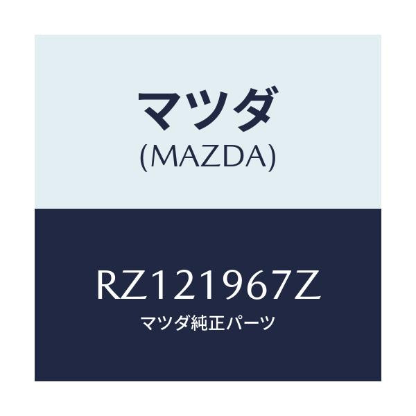 マツダ(MAZDA) シヤフト インプツト/ボンゴ/ミッション/マツダ純正部品/RZ121967Z(RZ12-19-67Z)