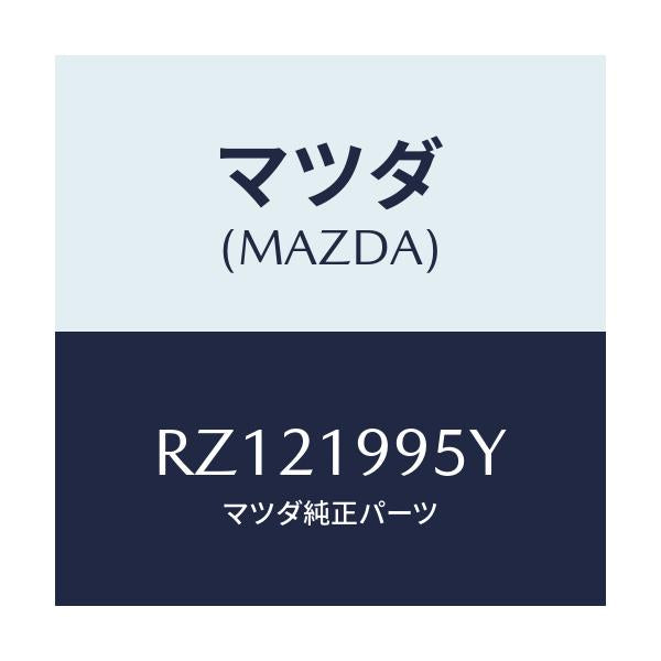 マツダ(MAZDA) パイプ オイル/ボンゴ/ミッション/マツダ純正部品/RZ121995Y(RZ12-19-95Y)