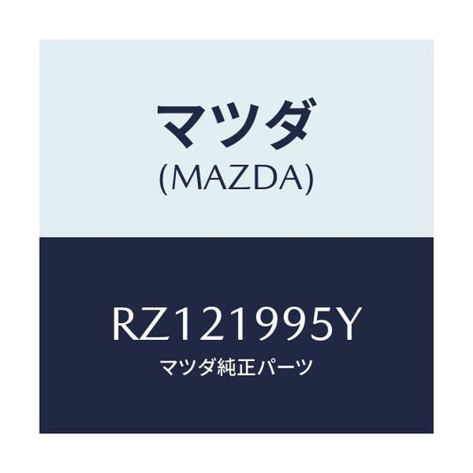 マツダ(MAZDA) パイプ オイル/ボンゴ/ミッション/マツダ純正部品/RZ121995Y(RZ12-19-95Y)