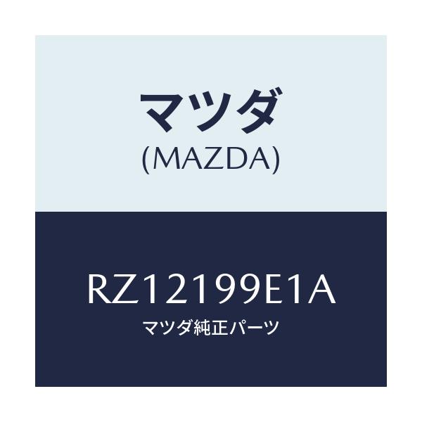 マツダ(MAZDA) ホース オイル/ボンゴ/ミッション/マツダ純正部品/RZ12199E1A(RZ12-19-9E1A)