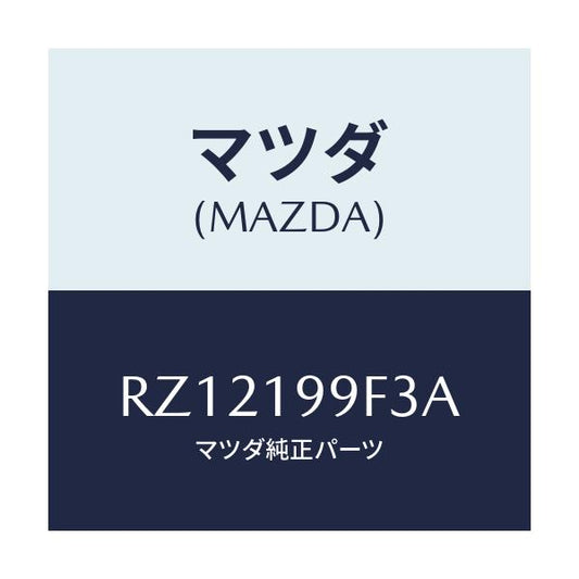 マツダ(MAZDA) クーラー オイル/ボンゴ/ミッション/マツダ純正部品/RZ12199F3A(RZ12-19-9F3A)