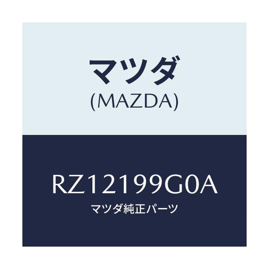マツダ(MAZDA) ホース オイル/ボンゴ/ミッション/マツダ純正部品/RZ12199G0A(RZ12-19-9G0A)