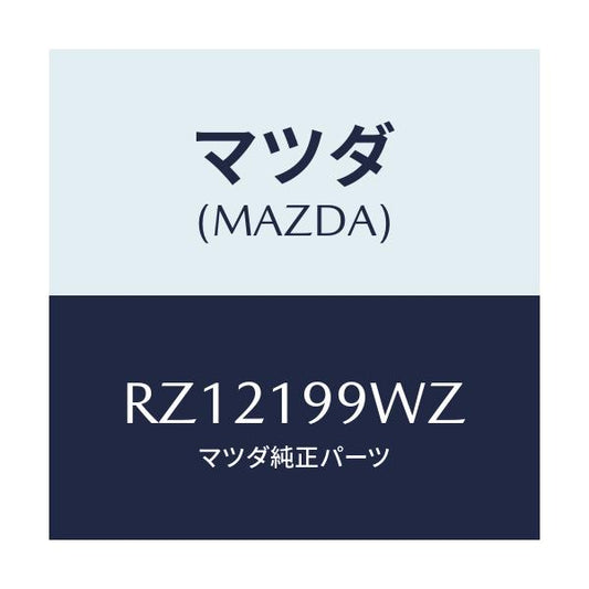 マツダ(MAZDA) パイプ ウオーター/ボンゴ/ミッション/マツダ純正部品/RZ12199WZ(RZ12-19-9WZ)