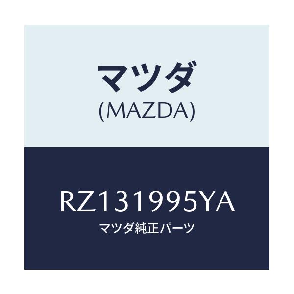マツダ(MAZDA) パイプ オイル/ボンゴ/ミッション/マツダ純正部品/RZ131995YA(RZ13-19-95YA)