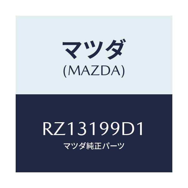 マツダ(MAZDA) ホース オイル/ボンゴ/ミッション/マツダ純正部品/RZ13199D1(RZ13-19-9D1)
