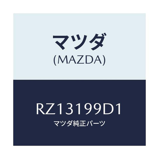 マツダ(MAZDA) ホース オイル/ボンゴ/ミッション/マツダ純正部品/RZ13199D1(RZ13-19-9D1)