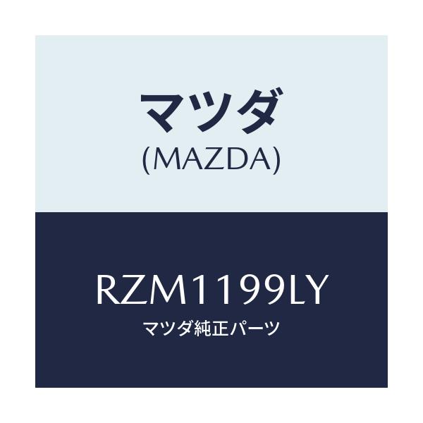 マツダ(MAZDA) ホース ウオーター/ボンゴ/ミッション/マツダ純正部品/RZM1199LY(RZM1-19-9LY)