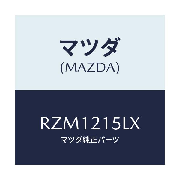 マツダ(MAZDA) ホース ウオーター/ボンゴ/コントロールバルブ/マツダ純正部品/RZM1215LX(RZM1-21-5LX)