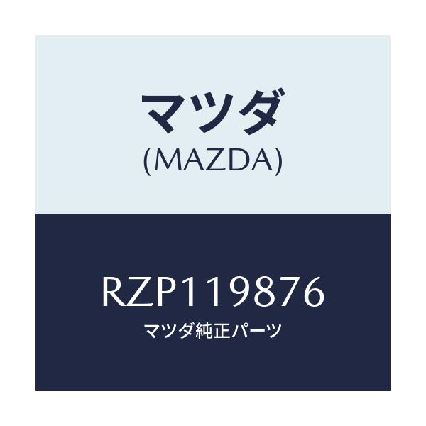 マツダ(MAZDA) リング ’Ｏ’/ボンゴ/ミッション/マツダ純正部品/RZP119876(RZP1-19-876)