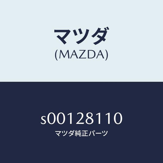 マツダ（MAZDA）ピンスプリング/マツダ純正部品/ボンゴ/リアアクスルサスペンション/S00128110(S001-28-110)