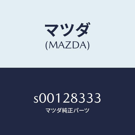 マツダ（MAZDA）ブツシングラバー/マツダ純正部品/ボンゴ/リアアクスルサスペンション/S00128333(S001-28-333)