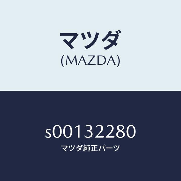 マツダ（MAZDA）ジヨイントセツトボール/マツダ純正部品/ボンゴ/ハイブリッド関連/S00132280(S001-32-280)