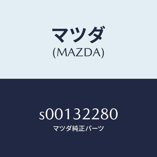 マツダ（MAZDA）ジヨイントセツトボール/マツダ純正部品/ボンゴ/ハイブリッド関連/S00132280(S001-32-280)