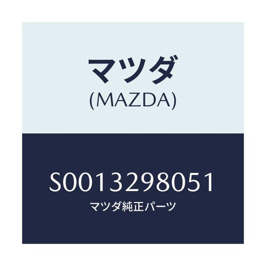マツダ(MAZDA) ＢＯＳＳ ＳＴＥＥＲＩＮＧＷＨＥＥＬ/ボンゴ/ハイブリッド関連/マツダ純正部品/S0013298051(S001-32-98051)