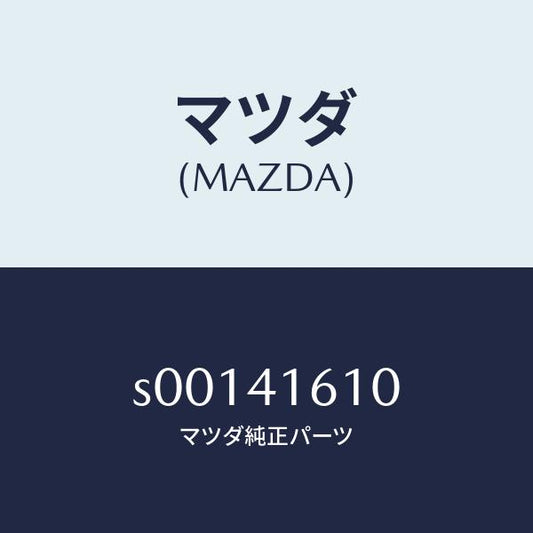 マツダ（MAZDA）PEDAL&ARM/マツダ純正部品/ボンゴ/アクセルコントロールシステム/S00141610(S001-41-610)